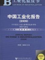 2009-中国工业化发展报告-15个重点工业行业现代化水平的评价与研究-2009版-赠光盘