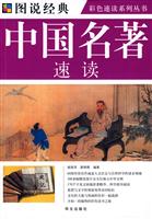 中国名著速读