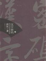 汉字密码(全二册)