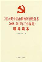建立健全惩治和预防腐败体系2008-2012年工作规划