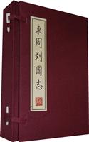 东周列国志(全四册)