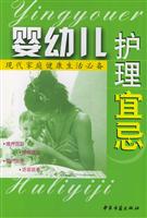现代家庭生活必备:婴幼儿护理宜忌