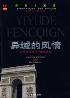 探索与发现:异域的风情--开阔眼界的70个世界民俗