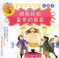 三元启蒙丛书·世界经典寓言彩绘本－姆指姑娘.皇帝的新装
