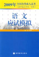 2009年-语文应试模拟-全国各类成人高考(高中起点升本.专科)