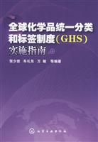 全球化学品统一分类和标签制度(GHS)实施指南