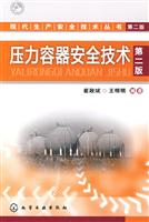 压力容器安全技术-(第二版)