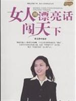 女人用漂亮话闯天下