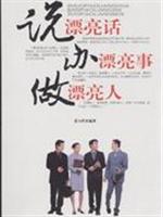说漂亮话 办漂亮事 做漂亮人