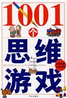 1001个思维游戏