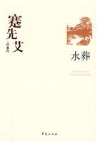 蹇先艾代表作-水葬