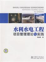 水利水电工程项目管理理论与实践