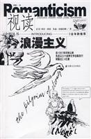视读浪漫主义