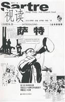 视读萨特