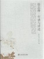 徐志摩:年谱与评述