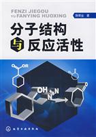 分子结构与反映活性