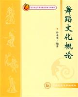 舞蹈文化概论