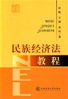 民族经济法教程
