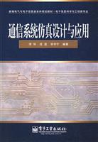 通信系统仿真设计与应用