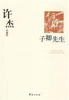 G-SZ-中国现代文学百家--许杰代表作--子卿先生