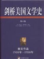 剑桥美国文学史:第六卷:散文作品:1910年~1950年