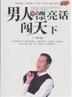 男人用漂亮话闯天下