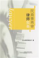 民商事再审律师实务