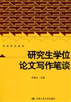 研究生学位论文写作笔谈(法科学生读本)