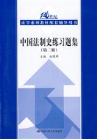 中国法制史练习题集(第二版)(21世纪法学系列教材配套辅导用书)