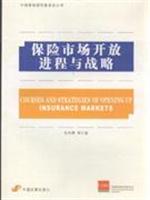 保险市场开放进程与战略