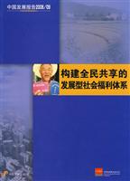 中国发展报告2008/09构建全民共享的发展型社会福利体系