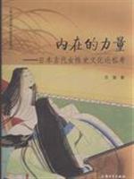 内在的力量-日本古代女性史文化论私考