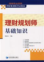 理财规划师基础知识-国家职业资格理财规划师考试指南