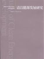 清洁能源发展研究
