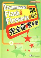 Dreamweaver8 Flash8 Fireworks8 网页设计完全征服手册