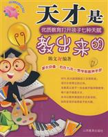 天才是教出来的确
