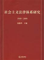 社会主义法律体系研究(1949-2009)