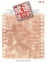 成语进行时