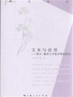 文本与世界:保尔.德曼文学批评理论研究