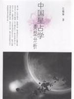 中国星占学类型分析
