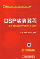 DSP实验教程:基于TMS320VC5416DSK