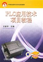 PLC应用技术项目教程