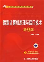 微型计算机原理与接口技术(第2版)