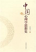 中国心理学思想史