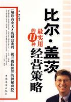 比尔.盖茨最实用的11种经营策略