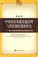中国农村基础设施治理与供给制度创新研究-基于嵌套性规则体系视角的分析