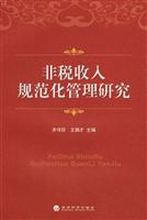非税收入规范化管理研究