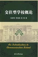 交往型学校概论