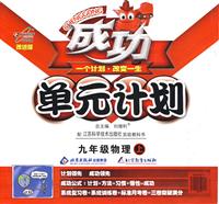 九年级物理上(配北京师范大学出版社实验教科书)-单元计划