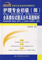护理专业初级(师)全真模拟试题及历年真题解析-全国卫生专业技术资格考试-2009版